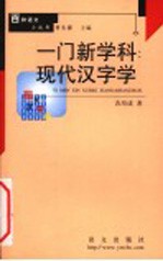 一门新学科:现代汉字学
