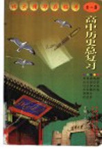 高中历史总复习 全1册