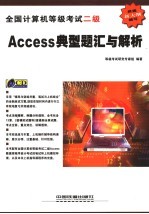 全国计算机等级考试二级Access典型题汇与解析