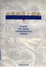 中华科学文明史 4