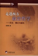 走进西方政治哲学 历史、模式与解构