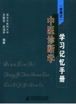 便携式 中医诊断学学习记忆手册