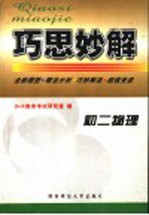巧思妙解 初二物理