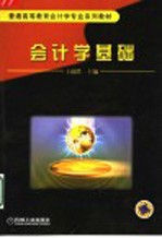 会计学基础