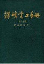 煤矿电工手册 第2分册 矿井供电 下