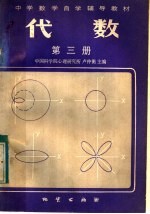 中学数学自学辅导教材 代数 课本 第3册