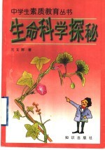 生命科学探秘