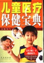 儿童医疗保健宝典 第3版