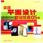 英国平面设计基础教程05版