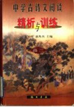 中学古诗文阅读精析与训练 高三