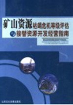 矿山资源枯竭危机等级评估与接替资源开发经营指南 第1卷