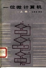 一位微计算机 上