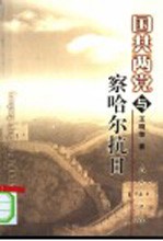 国共两党与察哈尔抗日