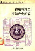 初级气焊工应知应会问答