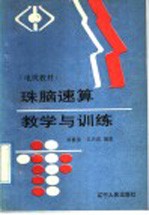 珠脑速算教学与训练
