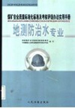 煤矿安全质量标准化标准及考核评级办法实用手册  地测防治水专业