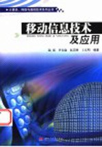移动信息技术及应用