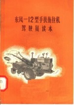 东风:12型手扶拖拉机驾驶员读本