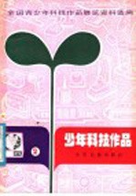 全国青少年科技作品展览资料选编 少年科技作品 2