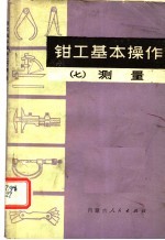 钳工基本操作 7 测量