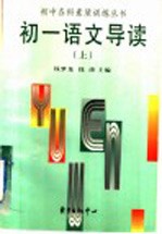 初一语文导读 上
