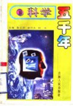 科学五千年 10