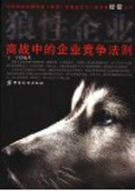 狼性企业 商战中的企业竞争法则