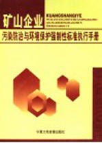 矿山企业污染防治与环境保护强制性标准执行手册 4