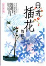 日式插花教程 中