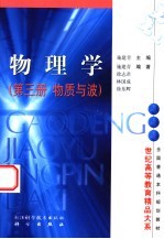 物理学 第3册 物质与波