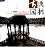 古典园林