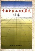 中国电器工业发展史 续集