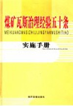 煤矿瓦斯治理经验五十条实施手册 第3卷