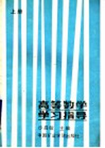 高等数学学习指导 上