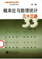 概率论与数理统计三十三讲 第2版