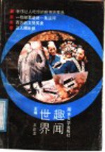 世界趣闻 名胜奇观