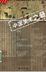 中国美术之最