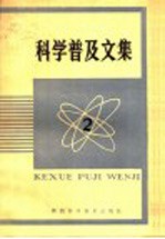科学普及文集 2