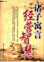 诸子寓言 经营智慧