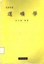 选矿学 大专用书 第2版