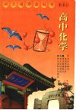 高中化学 第2册 上