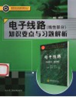 电子线路知识要点与习题解析 线性部分