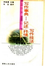 写作事典 记述、抒情、写作技法
