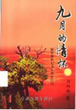 九月的情怀 献给新世纪老年朋友的诗