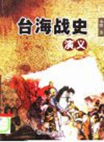 台海战史演义