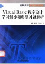 Visual Basic程序设计学习辅导和典型习题解析