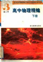 高中物理精编 下 高2用