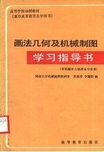 高等学校函授教材 画法几何及机械制图