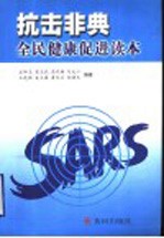 抗击非典 全民健康读本
