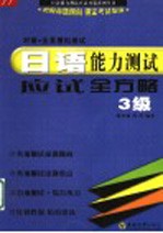 日语能力测试应试全方略 3级对策·全真模拟测试